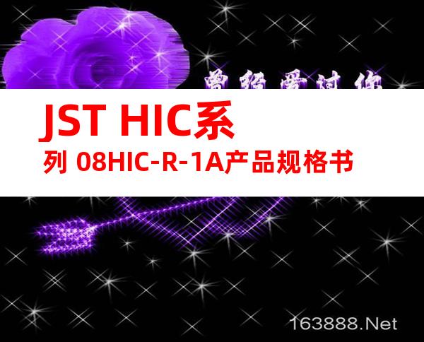 JST HIC系列 08HIC-R-1A产品规格书